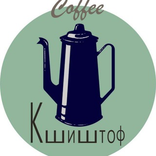 Логотип телеграм канала @krzysztofcoffee — КШИШТОФ КОФЕЙНЯ