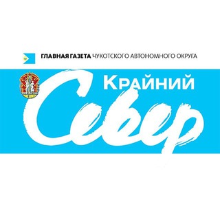 Логотип телеграм канала @ks_chukotka — Газета "Крайний Север"