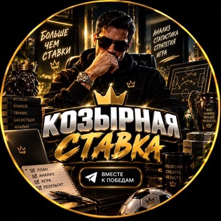 Логотип телеграм канала @ks_kozbip — КОЗЫРНАЯ🃏СТАВКА