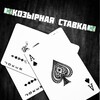 Логотип телеграм канала @ks_kozbip — КОЗЫРНАЯ🃏СТАВКА