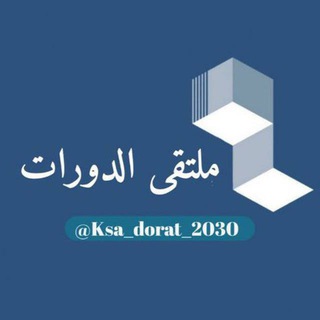 لوگوی کانال تلگرام ksa_dorat_2030 — ملتقى الدورات
