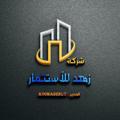 Logo saluran telegram ksaabshr — شركة زهد للاستثمار 🇸🇦