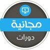 Telegram channel دورات عن بعد مجانية بشهادات 📝 🇸🇦 logo