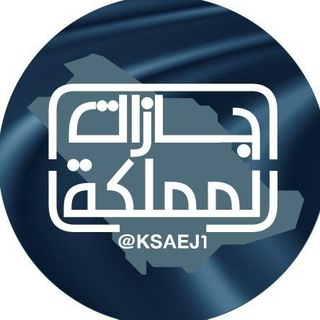 لوگوی کانال تلگرام ksaej_1 — اجازات المملكة