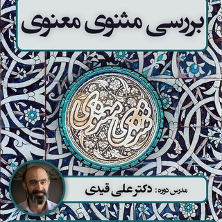 لوگوی کانال تلگرام ksamasnavi — کلاس مولانا؛ استاد قیدی