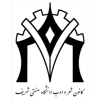 لوگوی کانال تلگرام ksasharif — کانون شعر و ادب دانشگاه شریف
