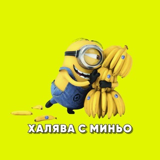 Логотип телеграм канала @ksbdldn — ХАЛЯВА С МИНЬО - Промокоды - Скидки - Акции