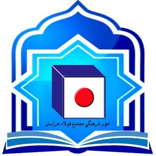 لوگوی کانال تلگرام ksc_culturel — امور فرهنگی مجتمع فولاد خراسان