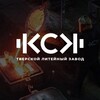 Логотип телеграм канала @ksctlz — КСК Тверской литейный завод