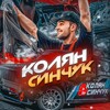 Логотип телеграм канала @ksdrift — Колян Синчук KSD