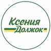 Логотип телеграм канала @kseniadolzhok — Ксения, должок!
