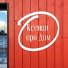 Логотип телеграм канала @kseniaprodom — Ксения про Дом ❤️