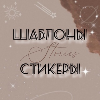 Логотип телеграм канала @kseniya_shablonstories — Шаблоны🤎Stories
