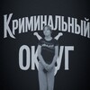 Логотип телеграм канала @kseniya_criminal_ocrug — KSENIYA (Криминальный округ)