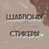 Логотип телеграм канала @kseniya_shablonstories — Шаблоны🤎Stories
