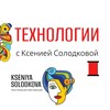 Логотип телеграм канала @kseniyasolodkova — Технологии от "Kseniya Solodkova"