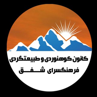 لوگوی کانال تلگرام kshafagh — کانون کوهنوردی و طبیعت گردی فرهنگسرای شفق