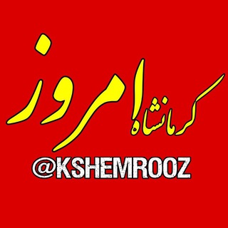 لوگوی کانال تلگرام kshemrooz — کرمانشاه امروز