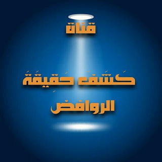 لوگوی کانال تلگرام kshfhakeketelrwafed — كَشَفَ حَقِيقَةَ الروافض