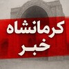 لوگوی کانال تلگرام kshnews19 — 🚨کرمانشاه خبر | کرمانشاه