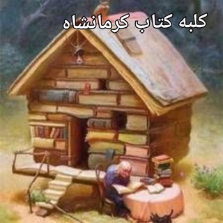 لوگوی کانال تلگرام kshpl — کانال کلبه کتاب استان کرمانشاه