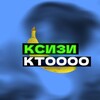 Логотип телеграм канала @ksizi4 — Ксизич