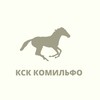 Логотип телеграм канала @kskkomilfo — КСК "Комильфо"🐎