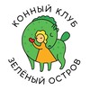 Логотип телеграм канала @kskostrov — Конный клуб Зеленый Остров
