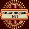 Логотип телеграм канала @kslvdsk_nomer1 — Кисловодск №1