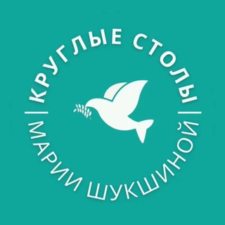 Логотип телеграм канала @ksmariishukshinoj — Круглые столы Марии Шукшиной. Научно-экспертный Совет