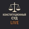 Логотип телеграм канала @ksrf_live — КОНСТИТУЦИОННЫЙ СУД LIVE