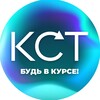 Логотип телеграм канала @kst_college — КСТ: будь в курсе!