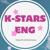 Логотип телеграм канала @kstarseng — k-stars eng | школа английского