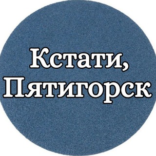 Логотип телеграм канала @kstati_5gorsk — Кстати, Пятигорск
