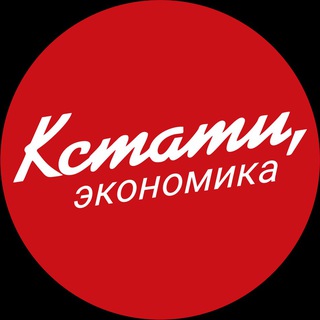 Логотип телеграм канала @kstati_e — КСТАТИ, экономика