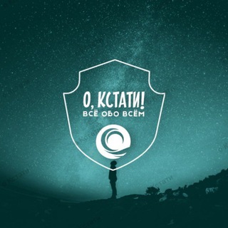 Telegram channel О, кстати | Факты | Мир 🍎 logo