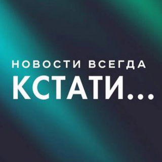 Логотип телеграм канала @kstati_nn — Кстати... Новости Нижнего Новгорода.