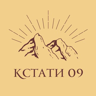 Логотип телеграм канала @kstati09 — КСТАТИ 09
