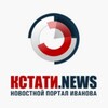 Логотип телеграм канала @kstati37 — Иваново Новости KSTATI.NEWS