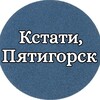 Telegram channel Кстати, Пятигорск logo