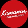 Логотип телеграм канала @kstati_e — КСТАТИ, экономика