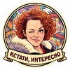 Логотип телеграм канала @kstati_interesno — Кстати, интересно