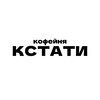 Логотип телеграм канала @kstaticoffeernd — КСТАТИ