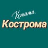 Логотип телеграм канала @kstatikostroma — Кстати, Кострома!
