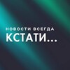 Логотип телеграм канала @kstatinews24 — Новости всегда кстати...