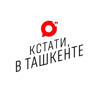 Логотип телеграм канала @kstatitashkent — Кстати, в Ташкенте