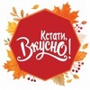 Логотип телеграм канала @kstativkusno — Кстати, Вкусно!