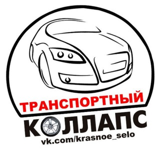 Логотип телеграм канала @kstkollaps — Транспортный КОЛЛАПС. Красное Село. Новости, события!