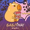 Логотип телеграм канала @kstovo_bubbletea — БАБЛ’НА!🧋|БАБЛ-ТИ КСТОВО
