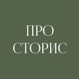 Логотип телеграм канала @ksu_prostories — ПРО СТОРИС И СОЦ СЕТИ